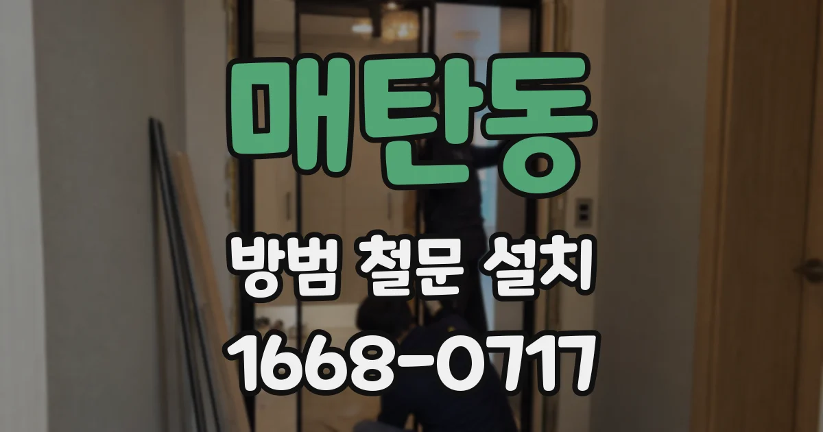 매탄동 방범 철문 설치