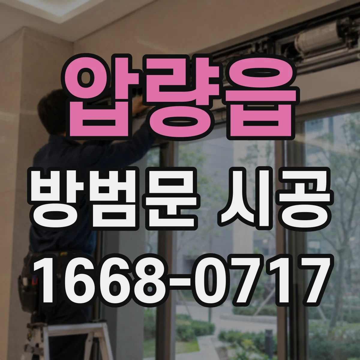 압량읍 방범문 시공