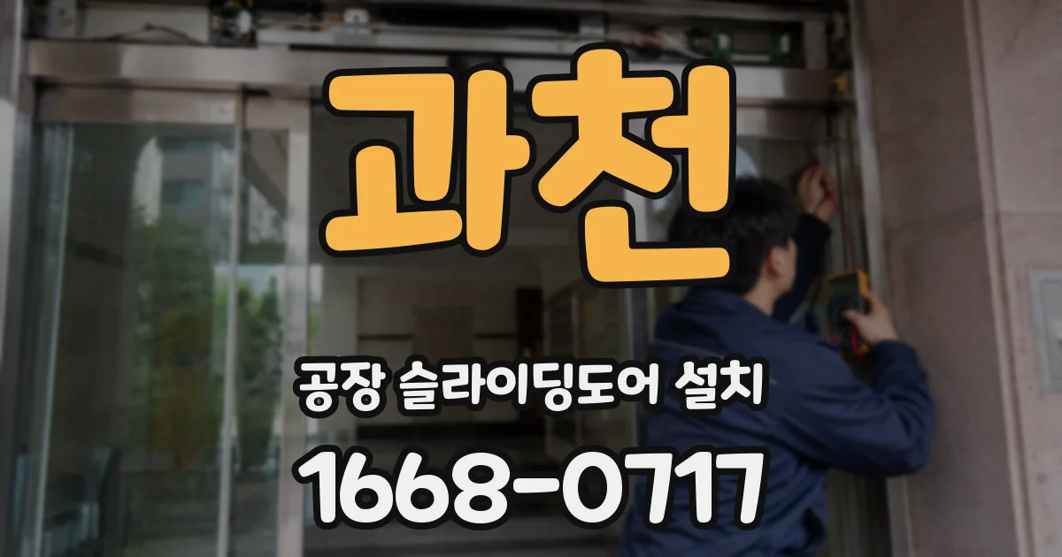 과천 공장 슬라이딩도어 설치