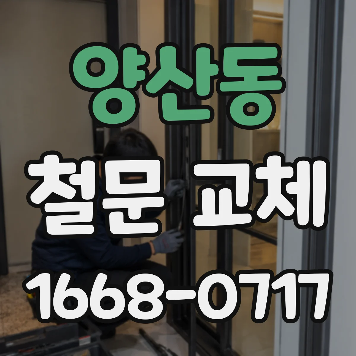 양산동 철문 교체
