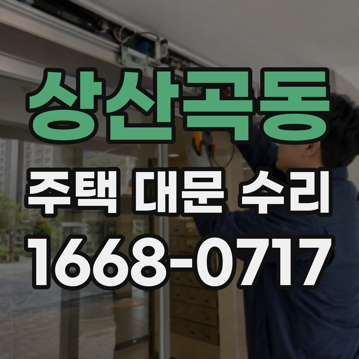 상산곡동 주택 대문 수리