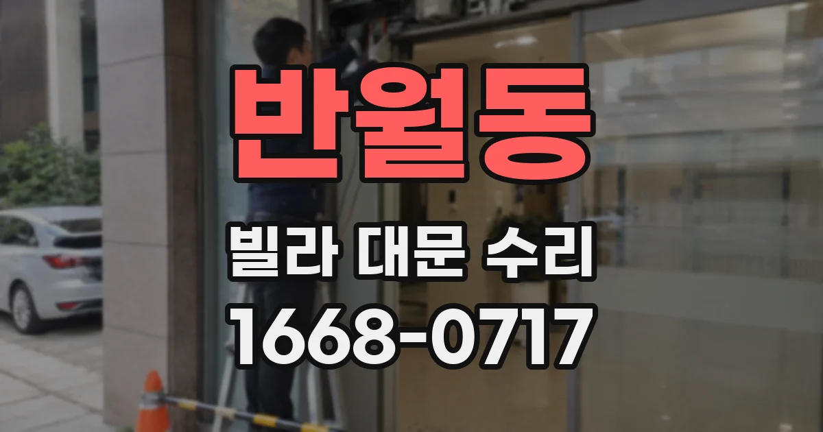 반월동 빌라 대문 수리