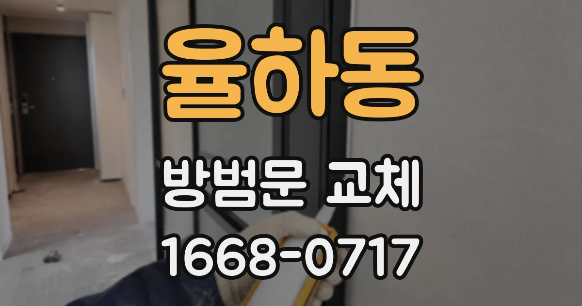 율하동 방범문 교체