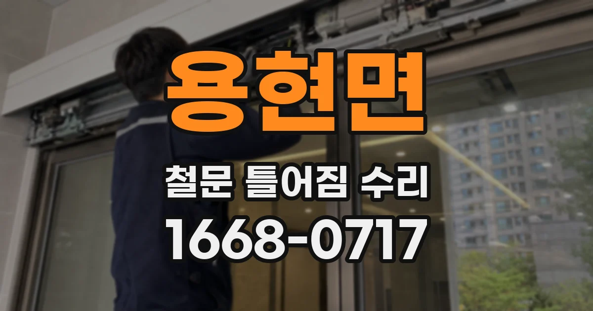 용현면 철문 틀어짐 수리
