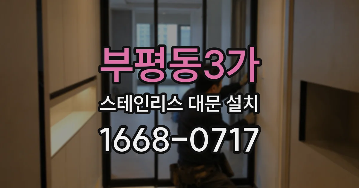 부평동3가 스테인리스 대문 설치