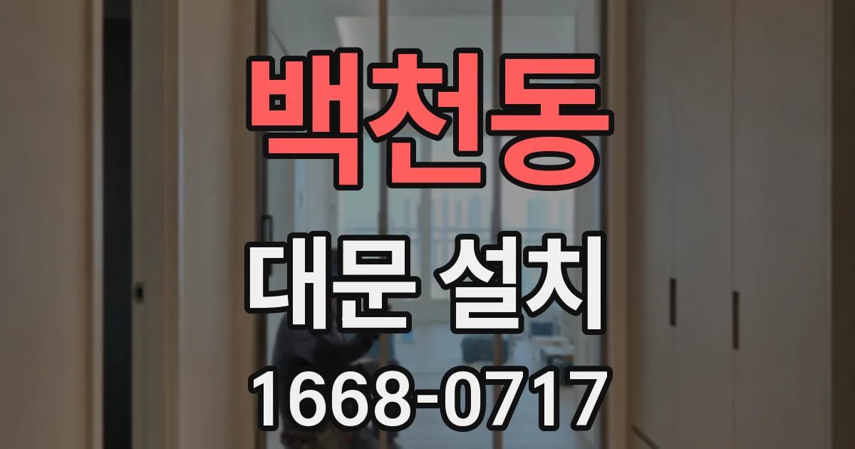 백천동 대문 설치