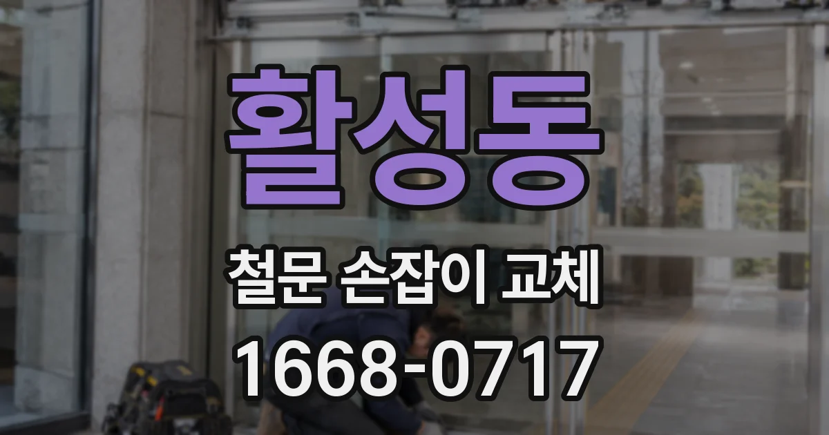 활성동 철문 손잡이 교체