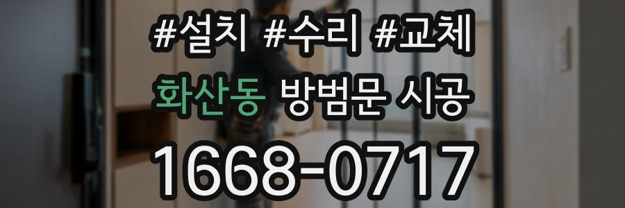 화산동 방범문 시공