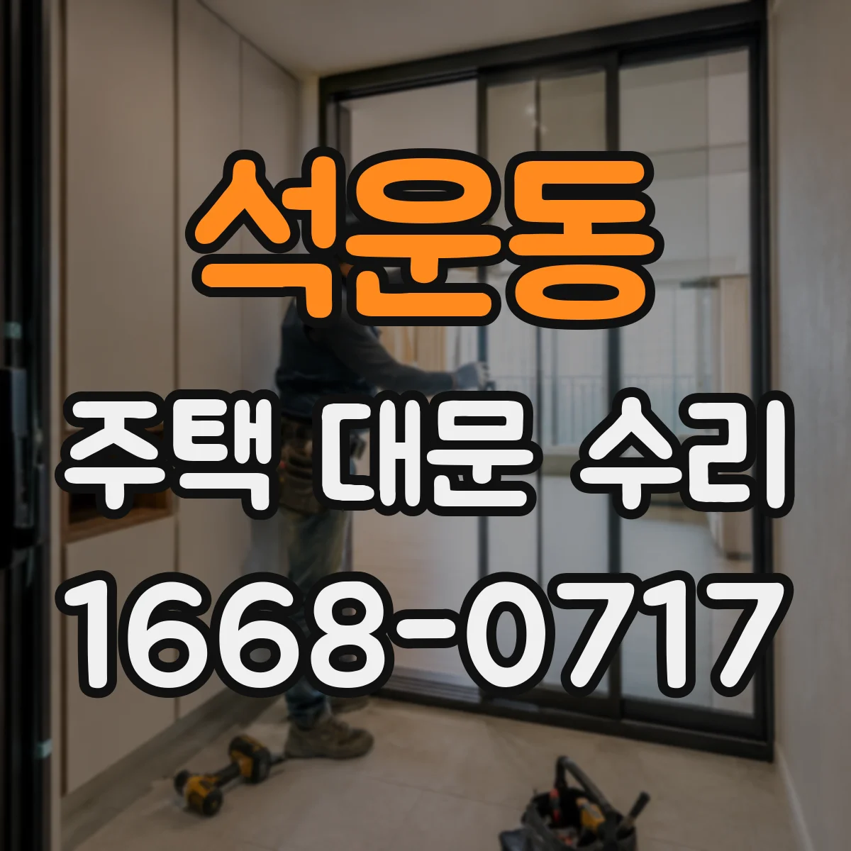 석운동 주택 대문 수리