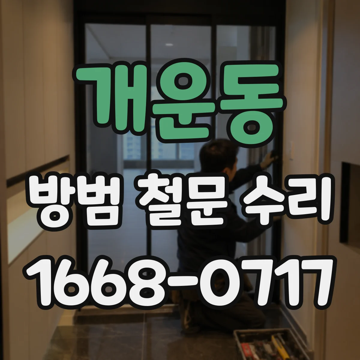 개운동 방범 철문 수리