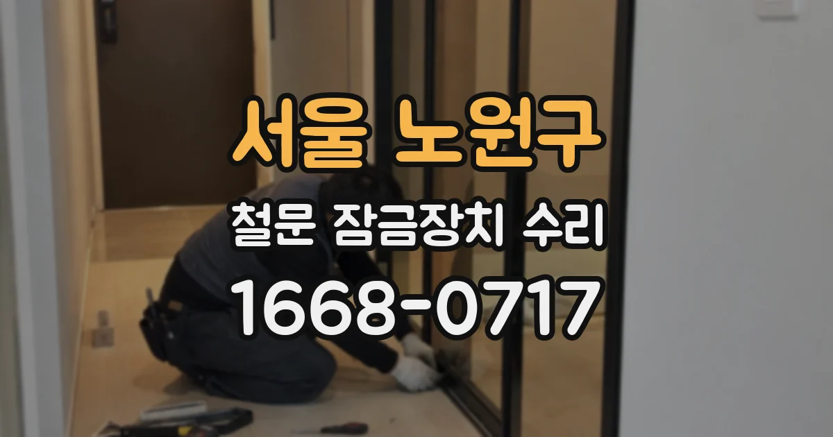 서울 노원구 철문 잠금장치 수리