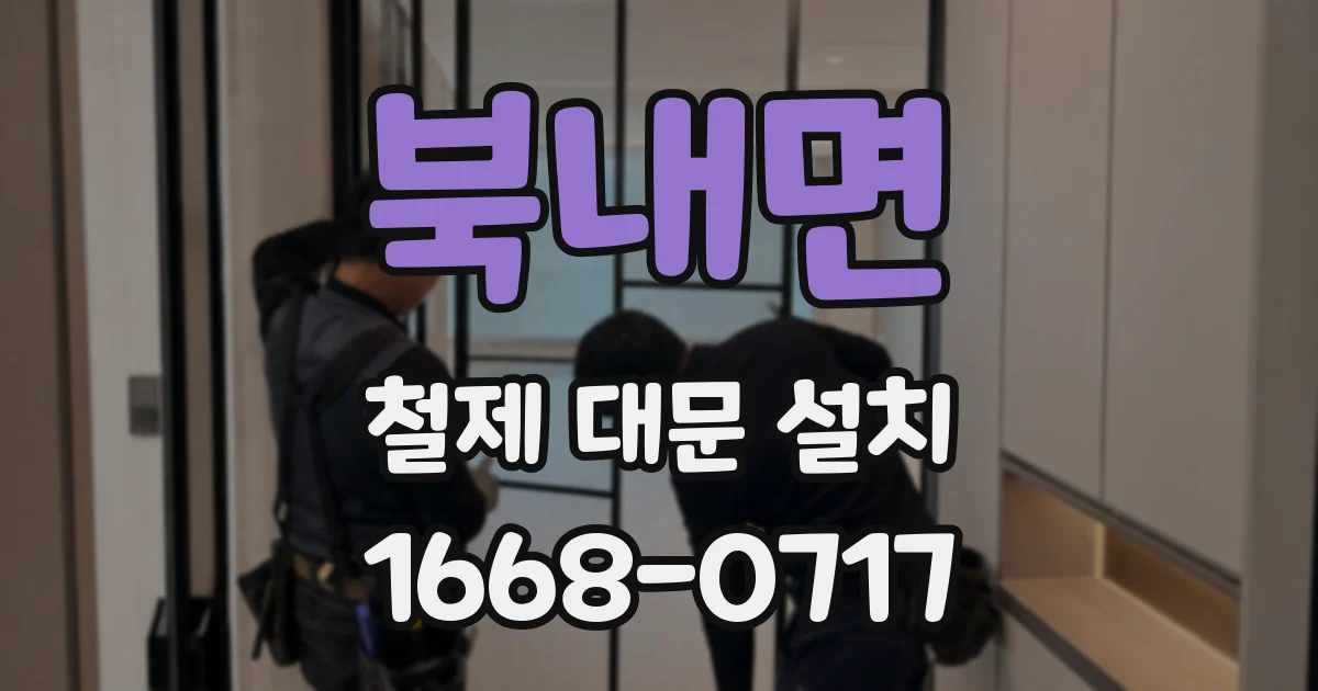 북내면 철제 대문 설치