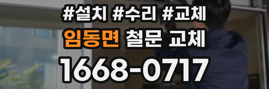 임동면 철문 교체