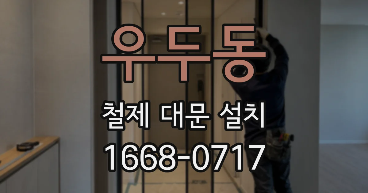 우두동 철제 대문 설치