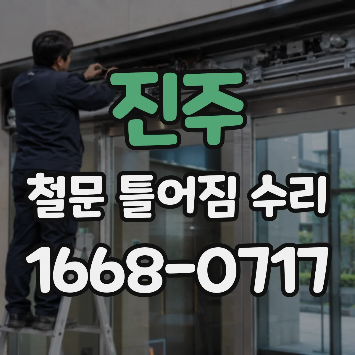 진주 철문 틀어짐 수리