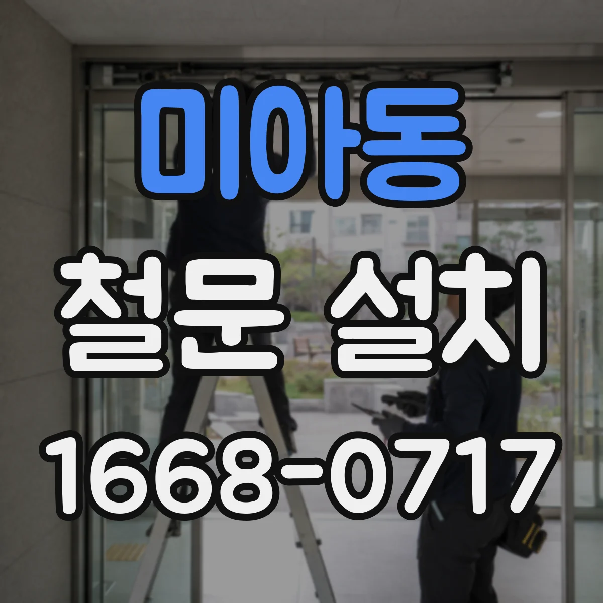 미아동 철문 설치