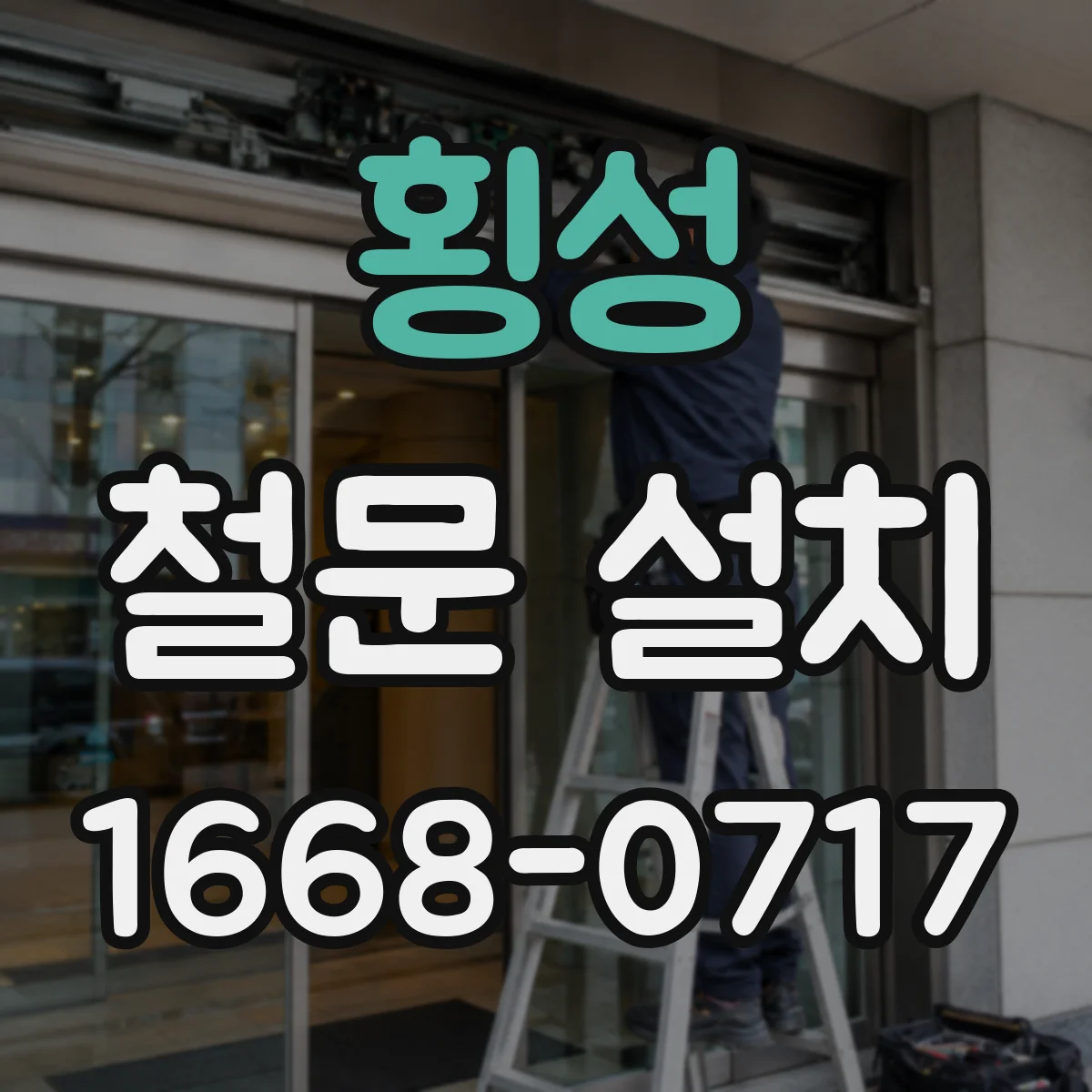 횡성 철문 설치