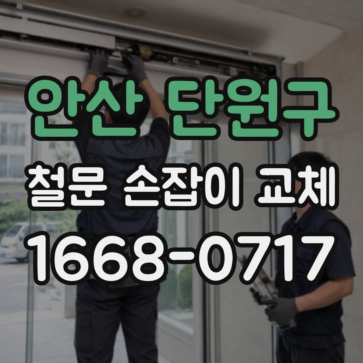 안산 단원구 철문 손잡이 교체