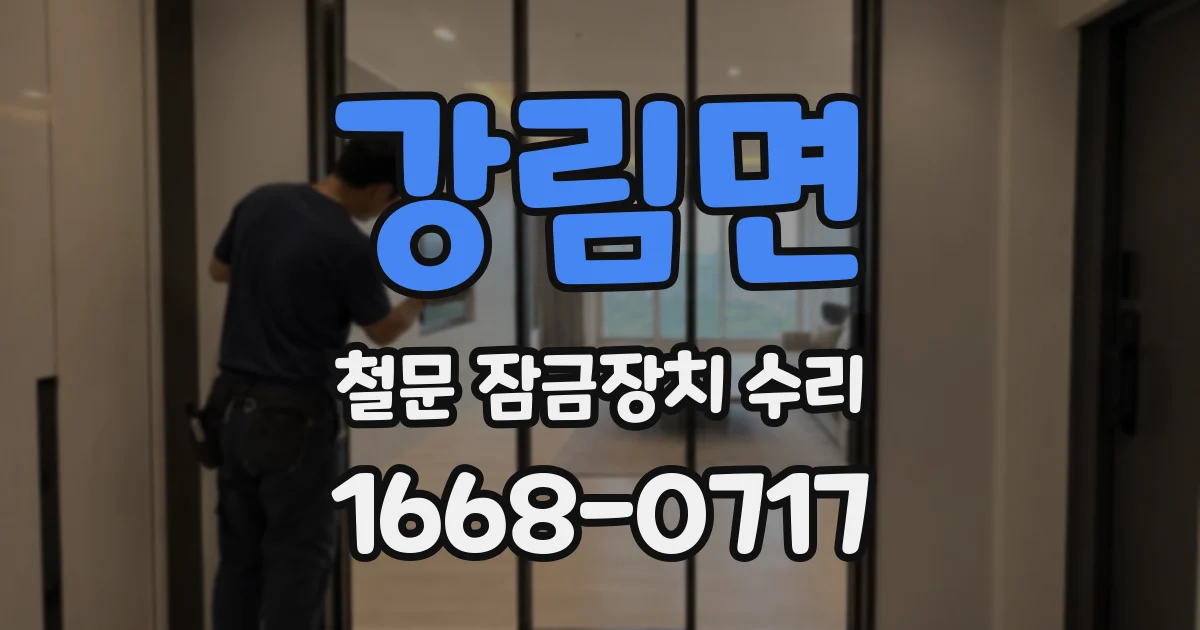 강림면 철문 잠금장치 수리
