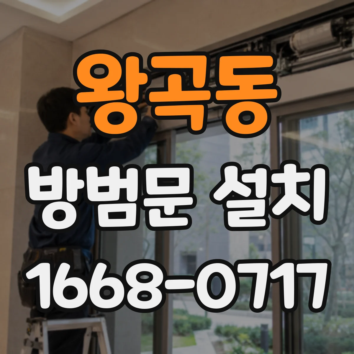 왕곡동 방범문 설치
