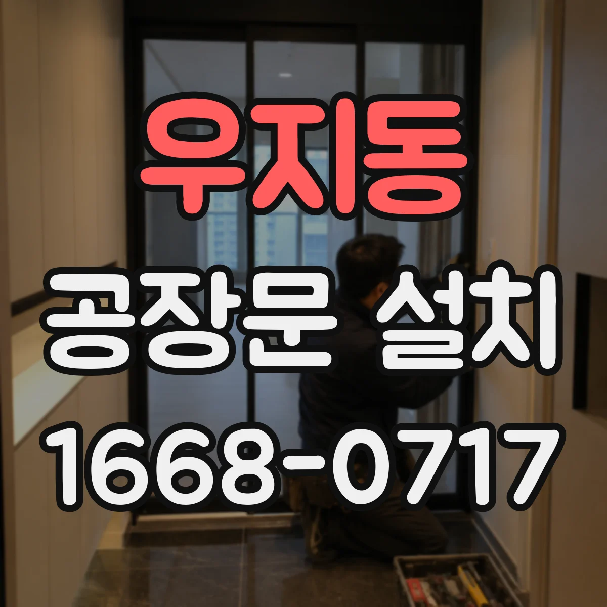 우지동 공장문 설치