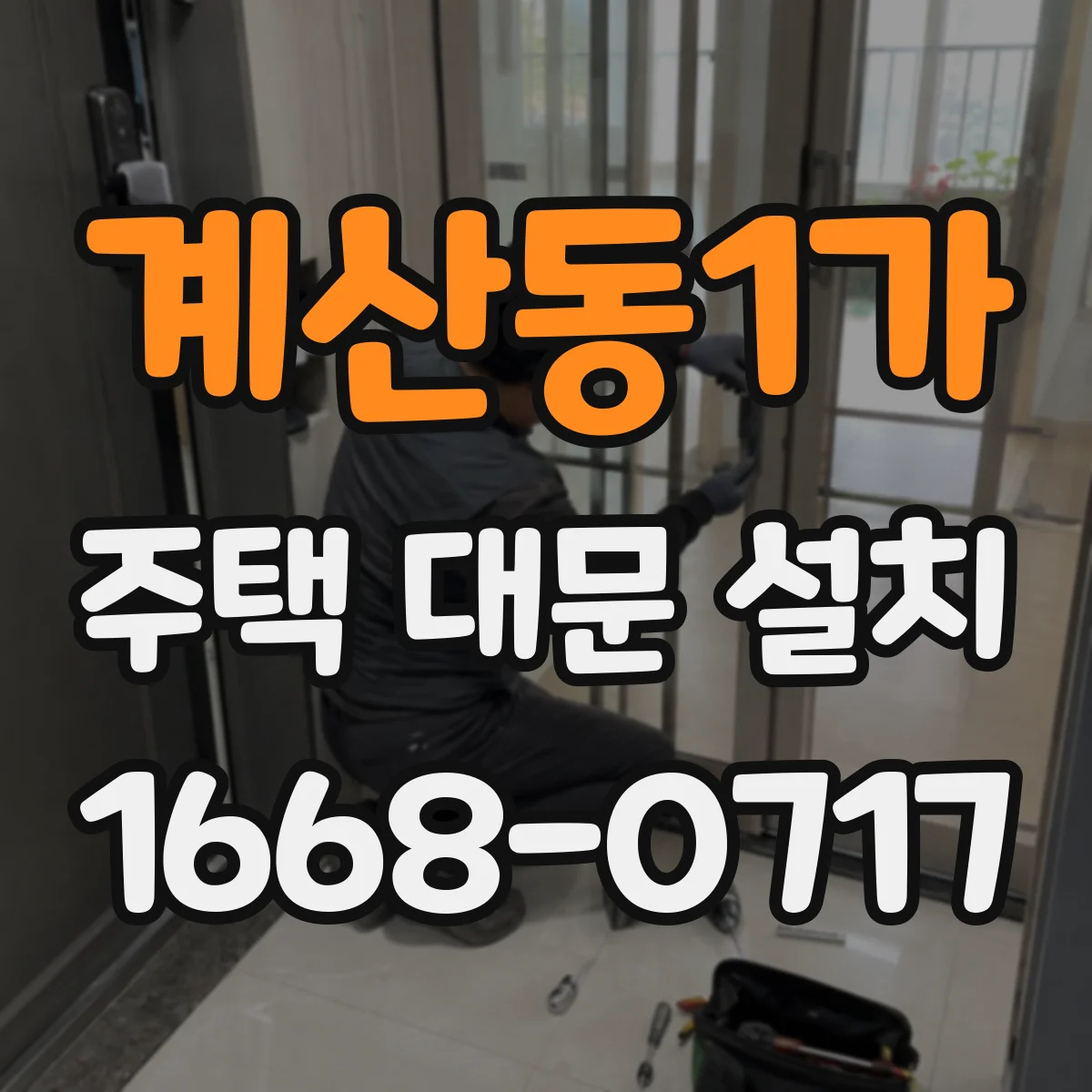 계산동1가 주택 대문 설치