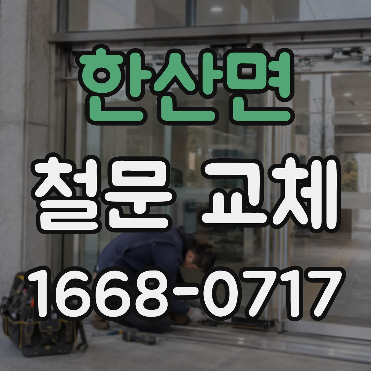 한산면 철문 교체