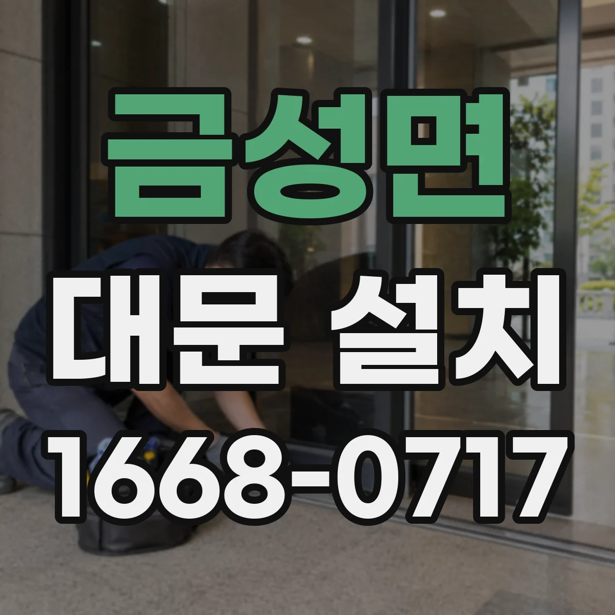 금성면 대문 설치