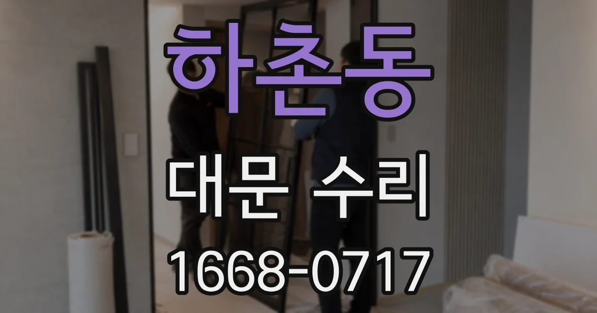 하촌동 대문 수리
