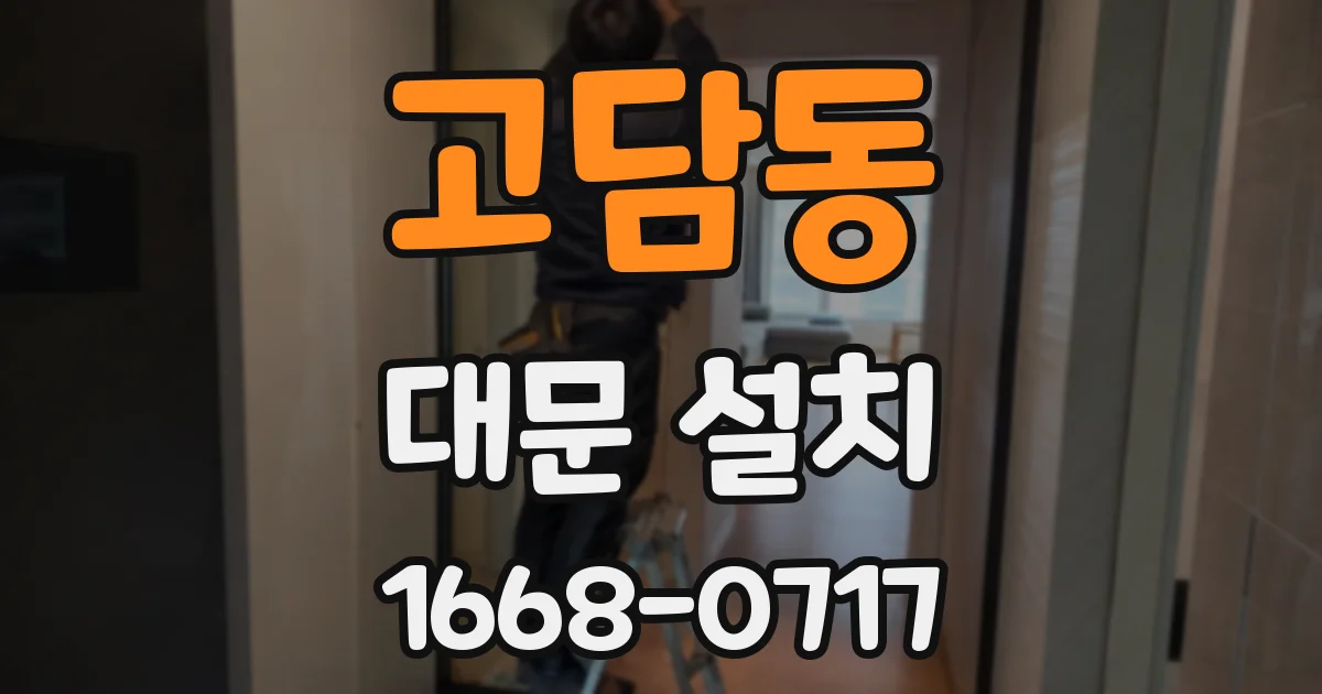 고담동 대문 설치