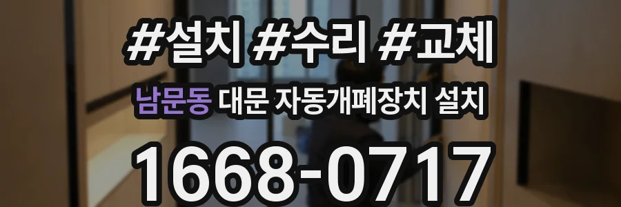 남문동 대문 자동개폐장치 설치