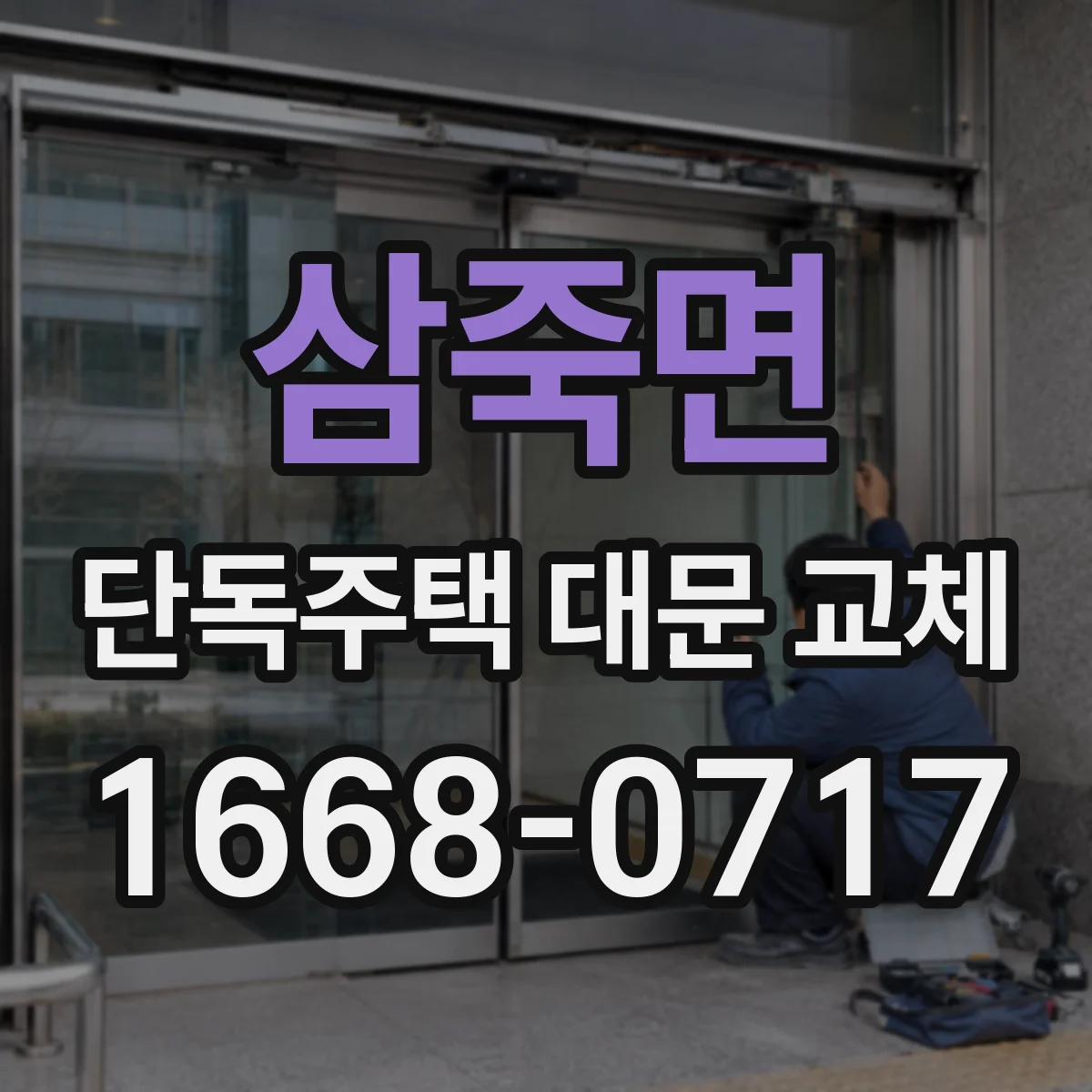 삼죽면 단독주택 대문 교체