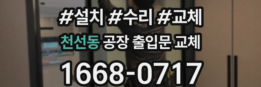 천선동 공장 출입문 교체