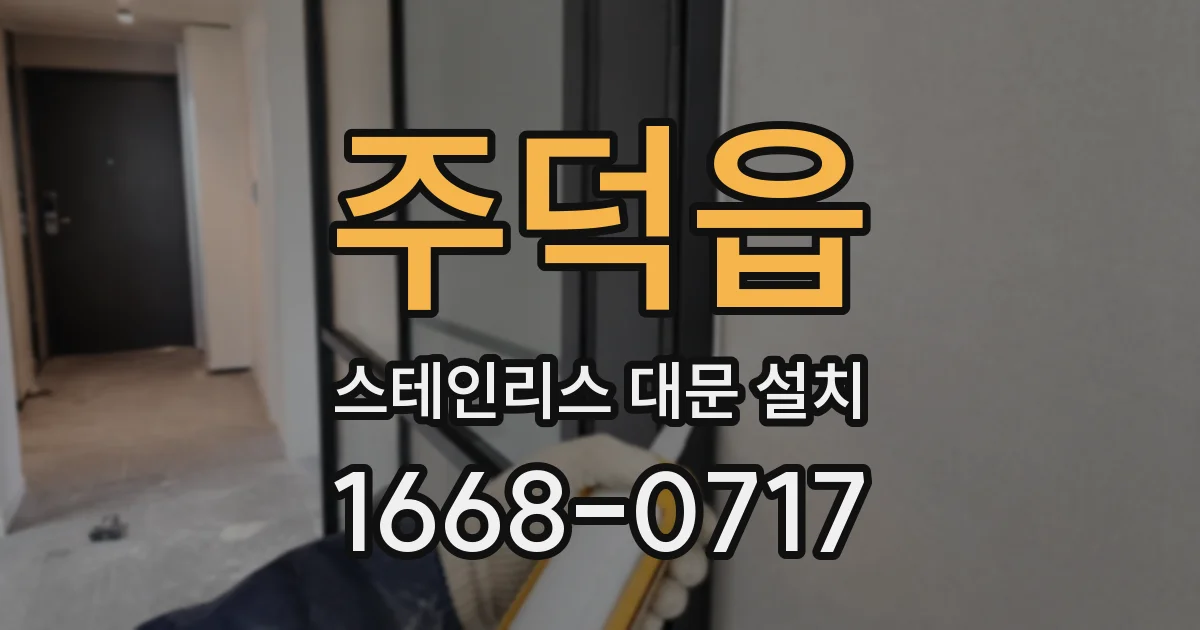 주덕읍 스테인리스 대문 설치