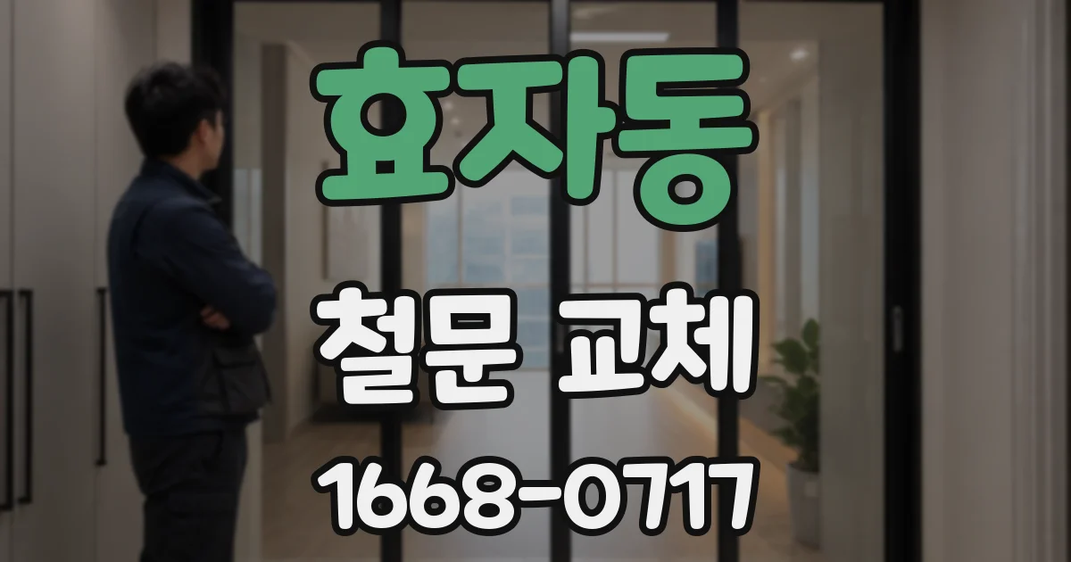 효자동 철문 교체