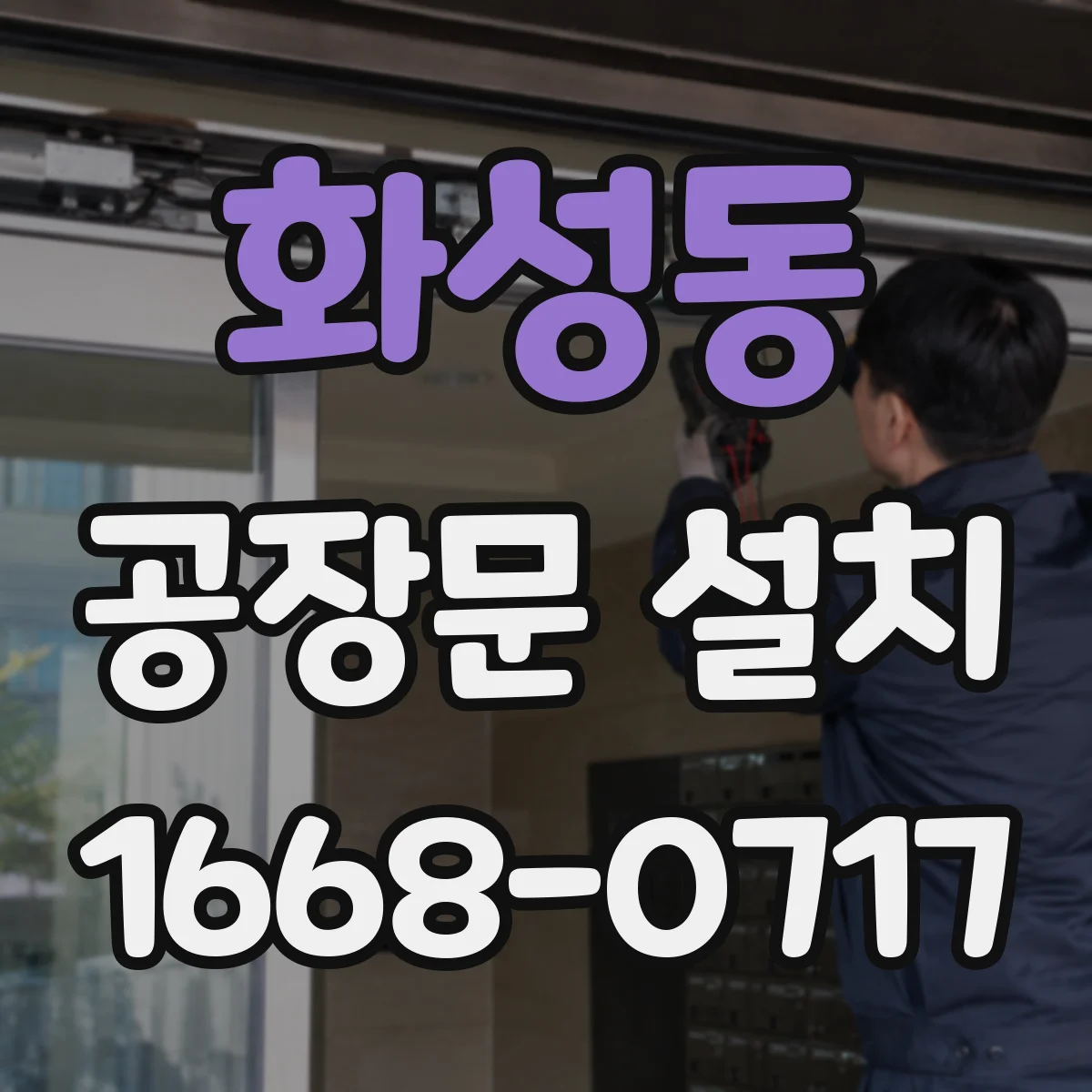 화성동 공장문 설치