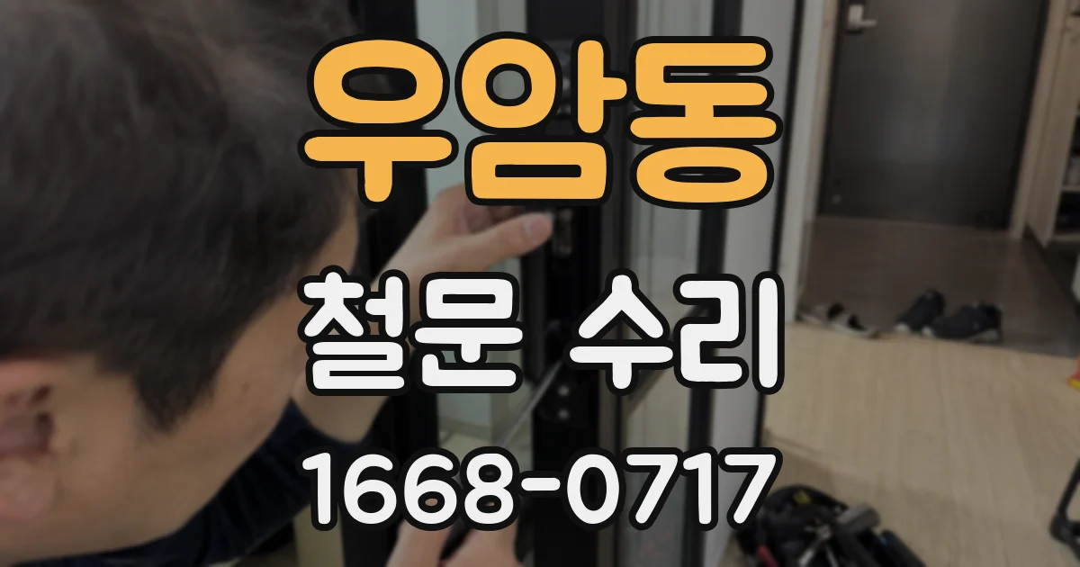 우암동 철문 수리