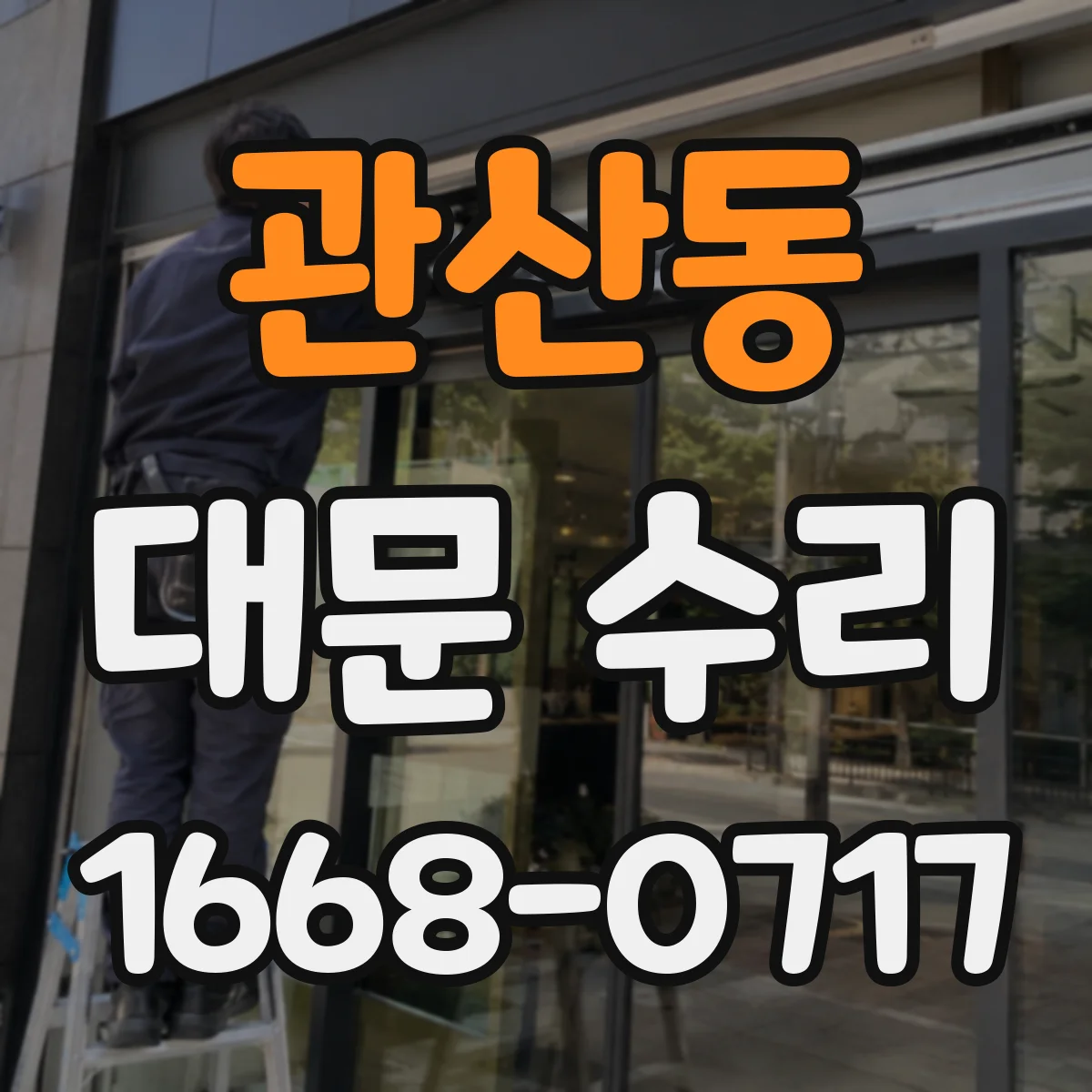 관산동 대문 수리