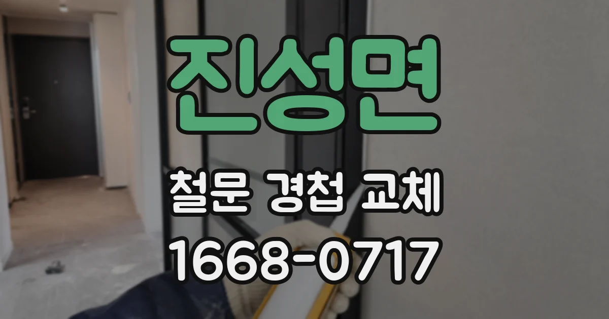 진성면 철문 경첩 교체