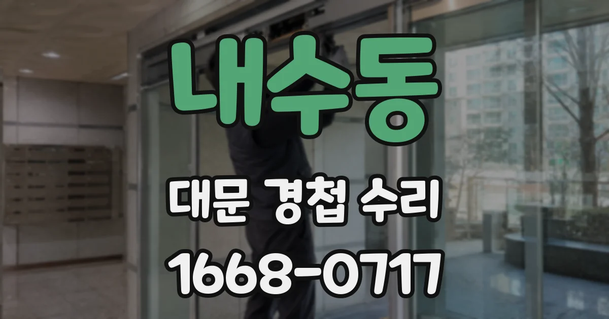 내수동 대문 경첩 수리