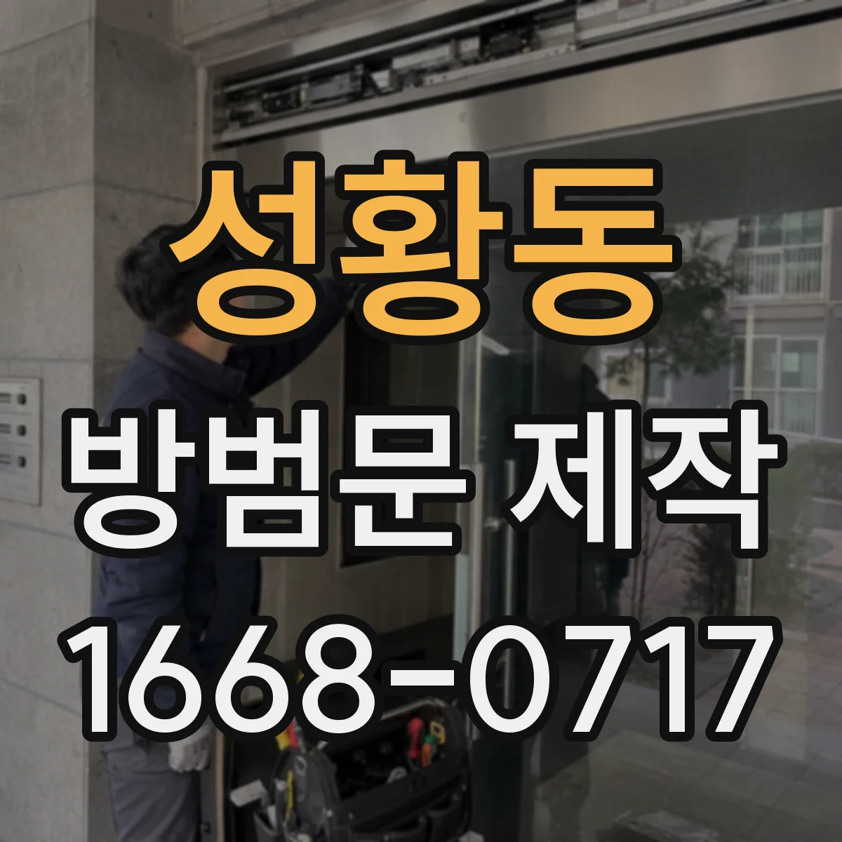 성황동 방범문 제작
