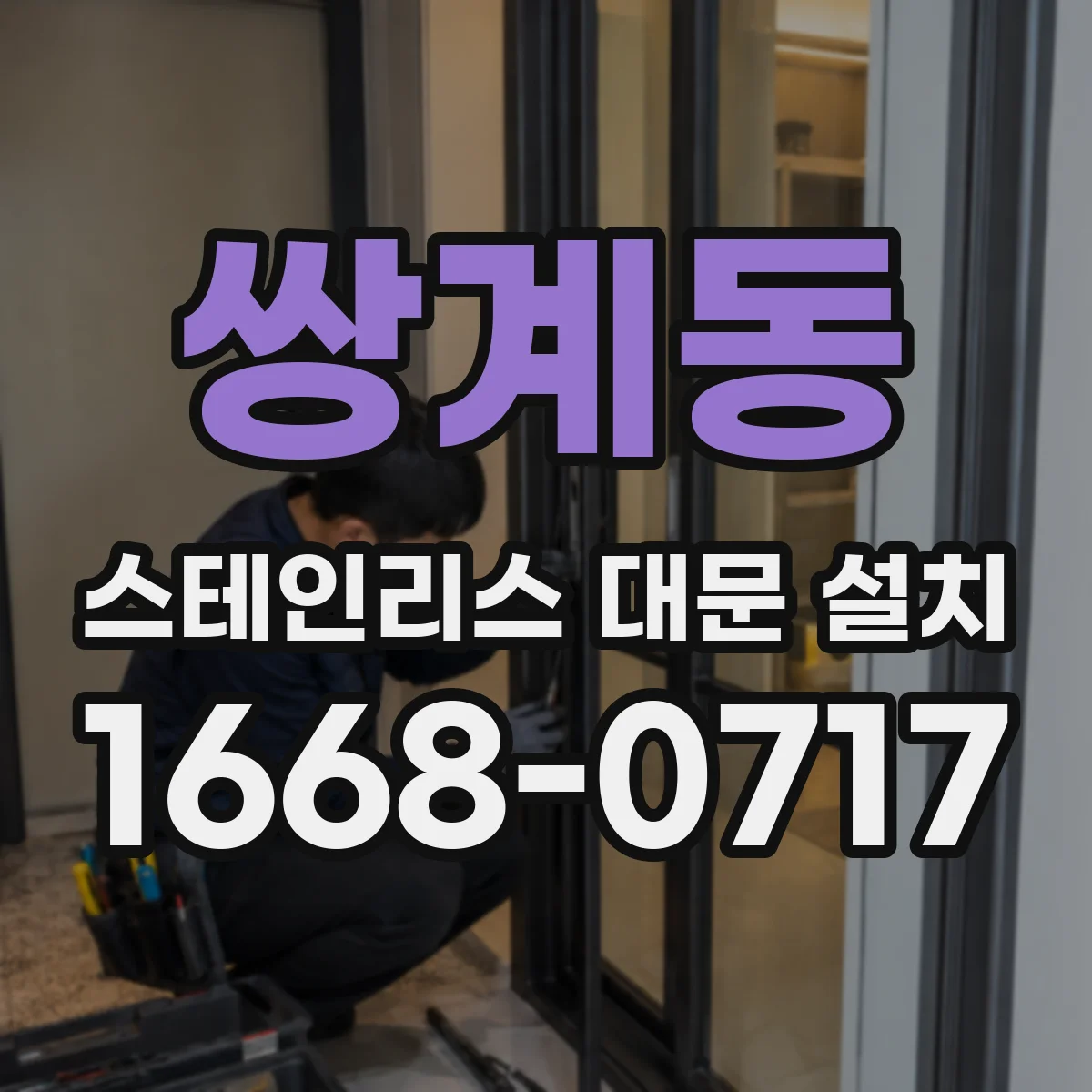 쌍계동 스테인리스 대문 설치