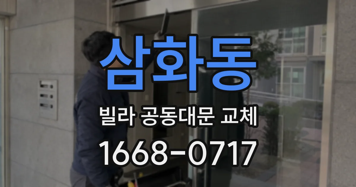 삼화동 빌라 공동대문 교체