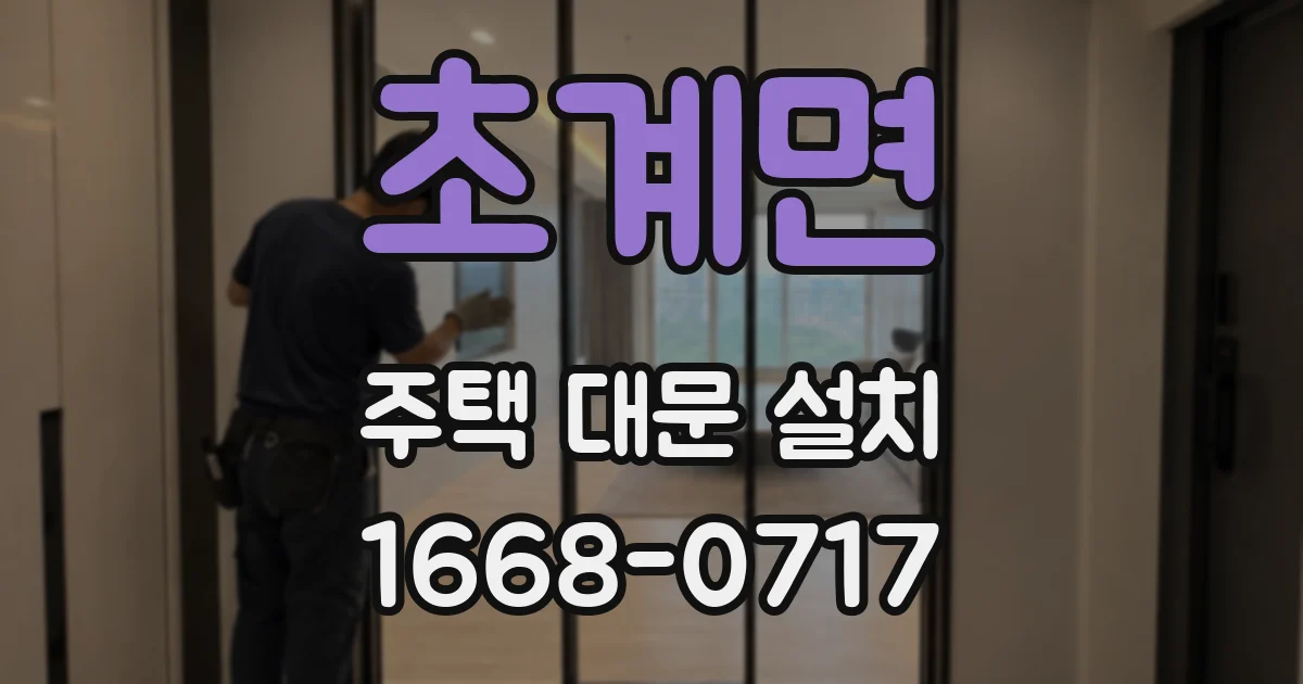 초계면 주택 대문 설치