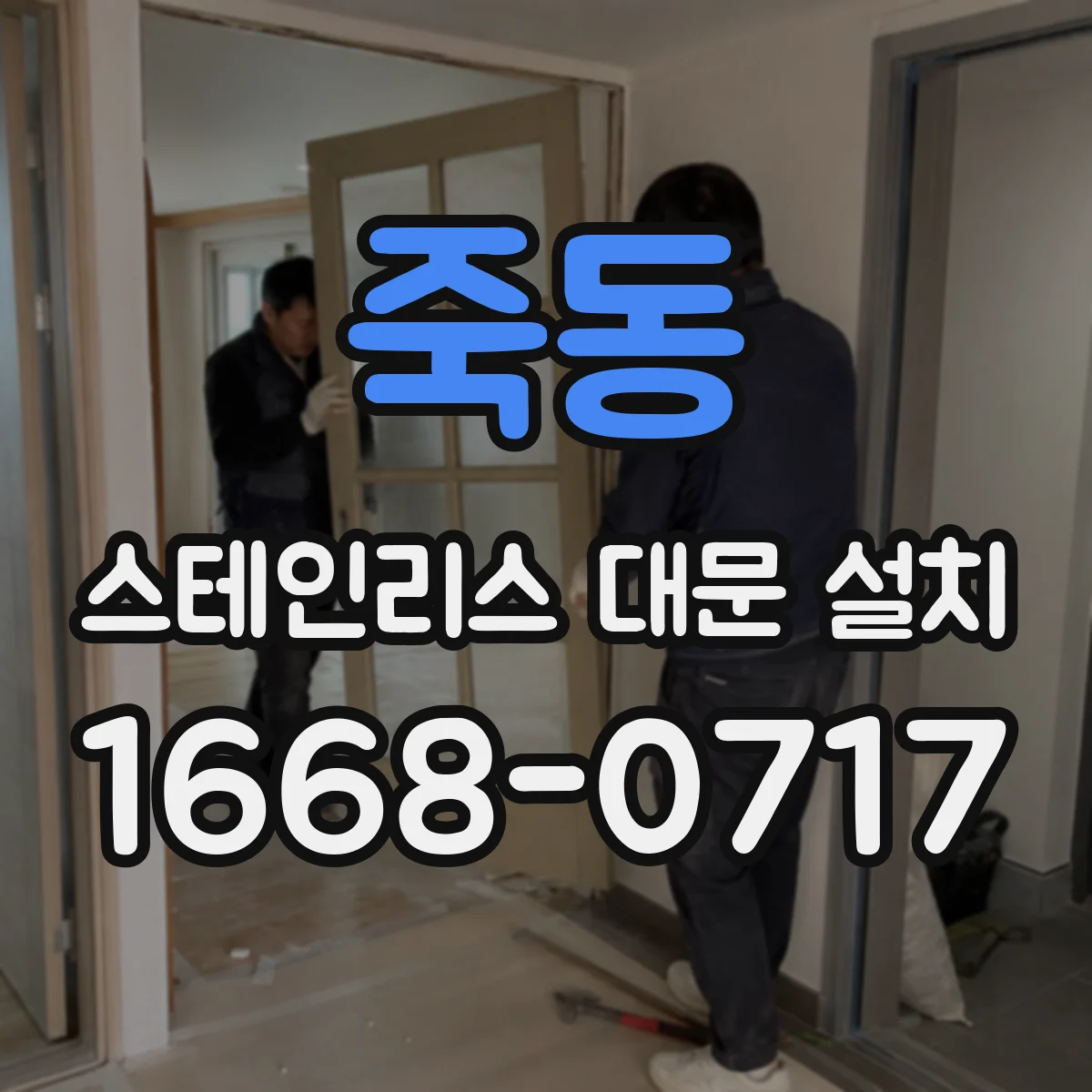 죽동 스테인리스 대문 설치