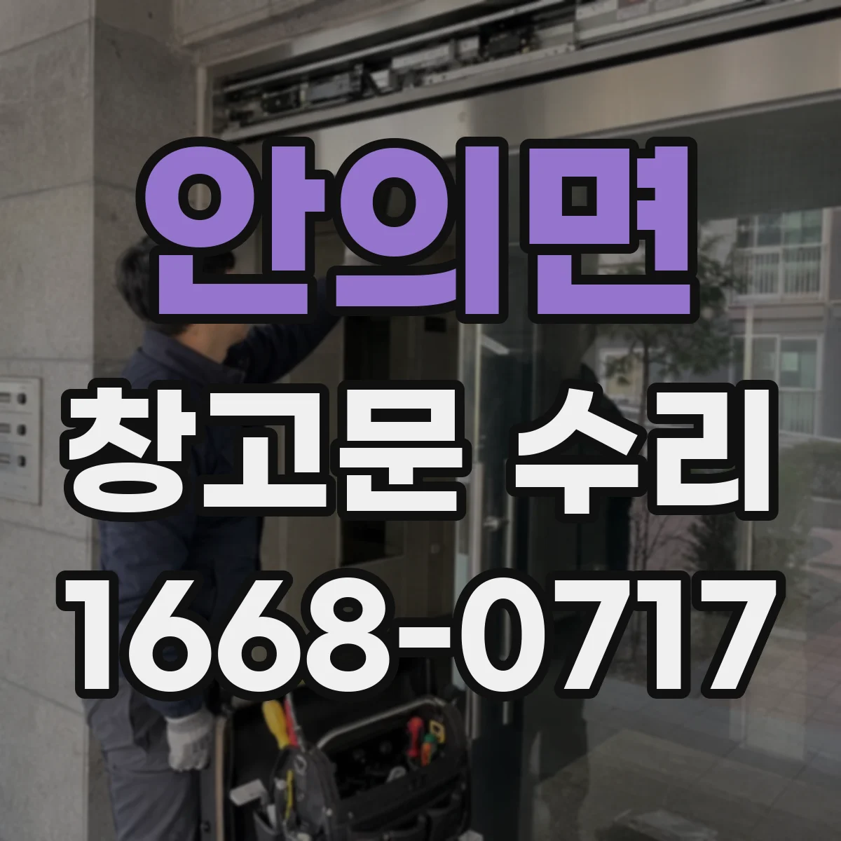안의면 창고문 수리