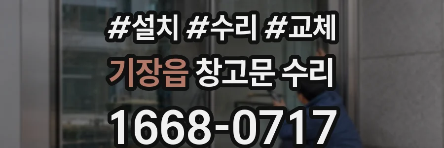 기장읍 창고문 수리