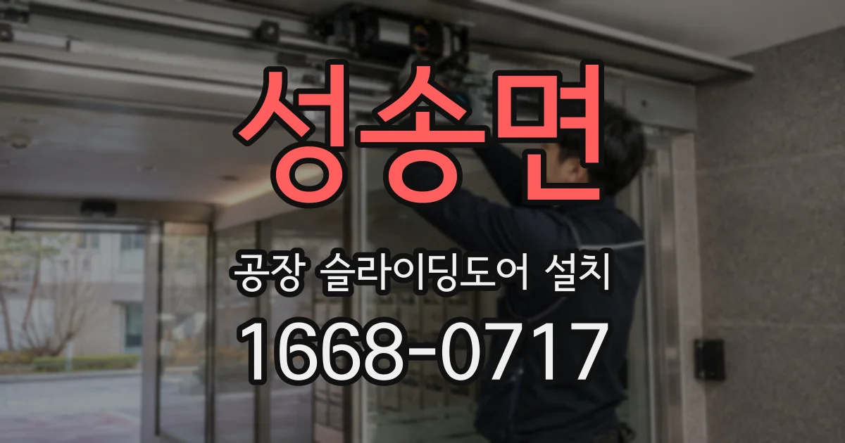 성송면 공장 슬라이딩도어 설치