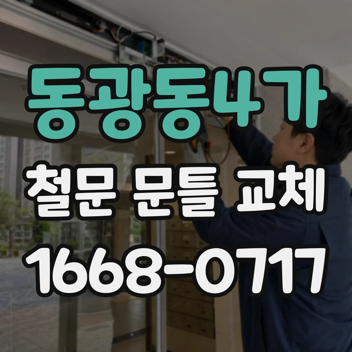 동광동4가 철문 문틀 교체