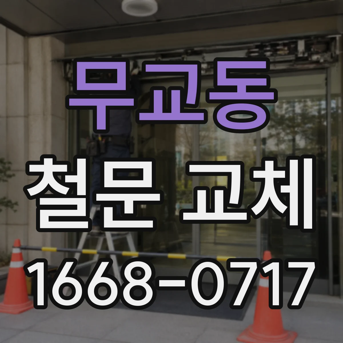 무교동 철문 교체